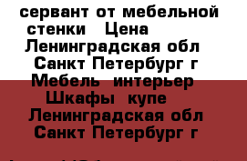 сервант от мебельной стенки › Цена ­ 1 000 - Ленинградская обл., Санкт-Петербург г. Мебель, интерьер » Шкафы, купе   . Ленинградская обл.,Санкт-Петербург г.